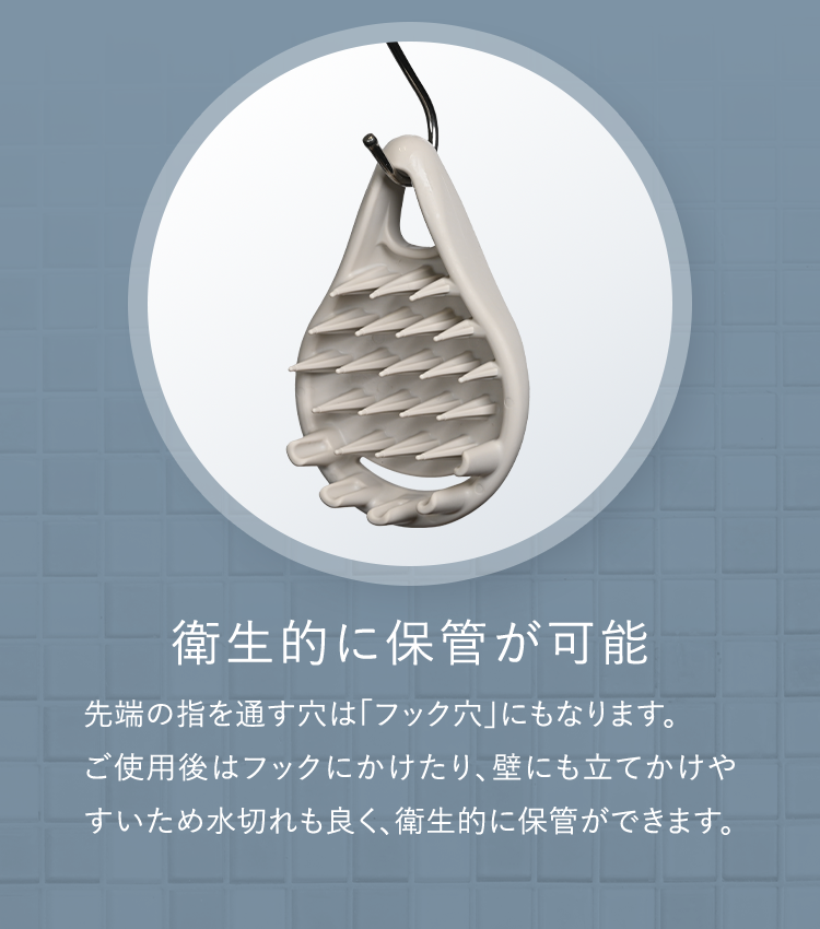 衛生的に保管が可能