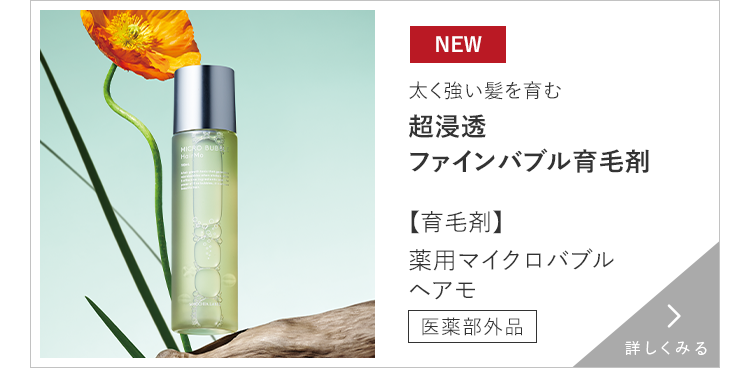 【育毛剤】薬用マイクロバブルヘアモ