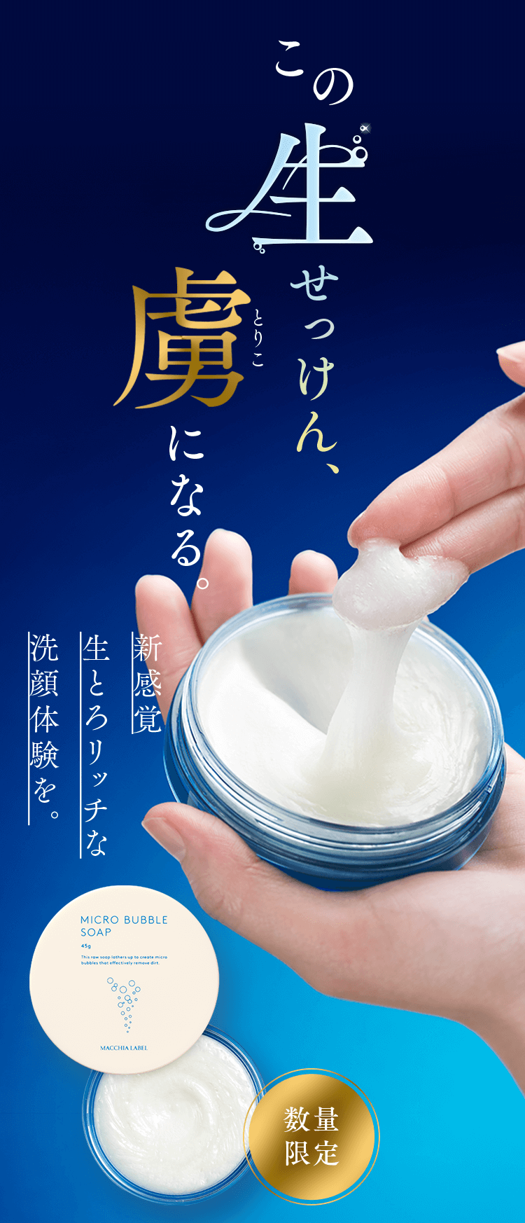 この生せっけん、虜になる。