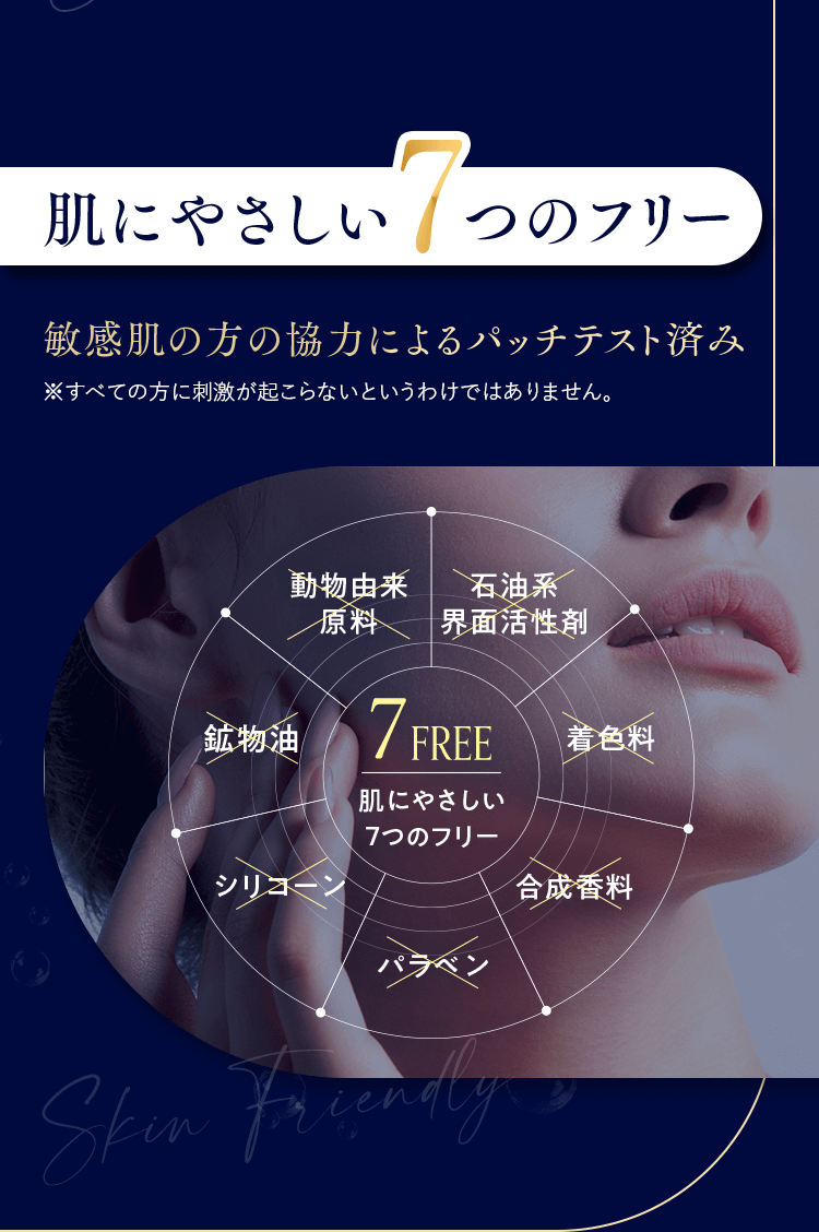 肌にやさしい7つのフリー