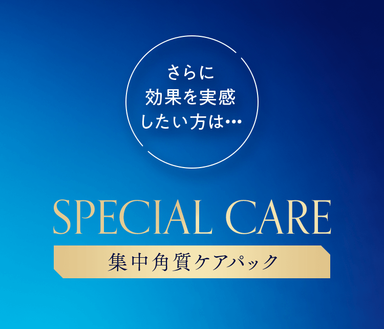 さらに効果を実感したい方は…