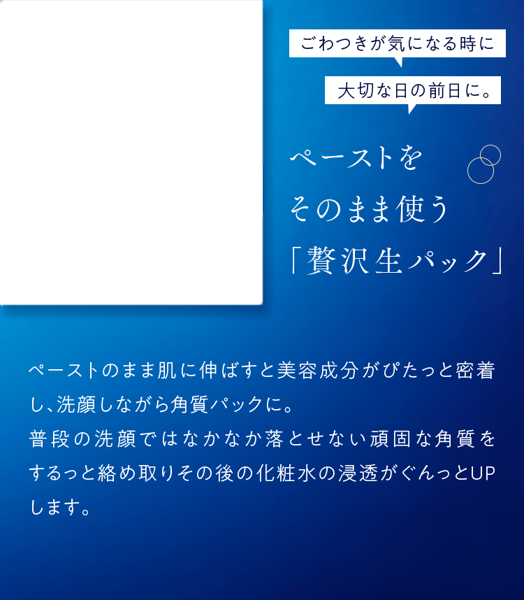 ペーストをそのまま使う「贅沢生パック」