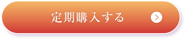 定期購入する