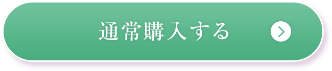 通常購入する