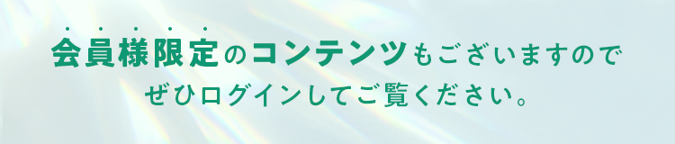 会員様限定のコンテンツもございますのでぜひログインしてご覧ください。