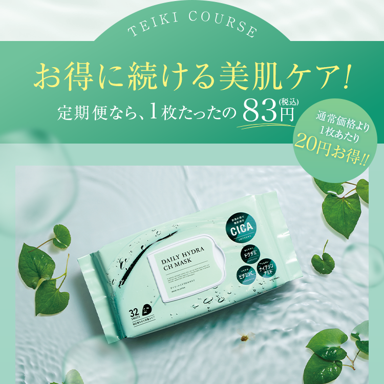 お得に続ける美肌ケア！