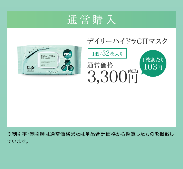 通常購入 デイリーハイドラCHマスク 1個/32枚入り 通常価格3,300円(税込)