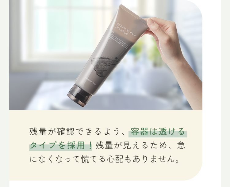 残量が確認できるよう、容器は透けるタイプを採用！残量が見えるため、急になくなって慌てる心配もありません。