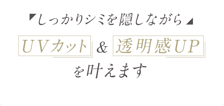 しっかりシミを隠しながら UVカット＆透明感UPを叶えます