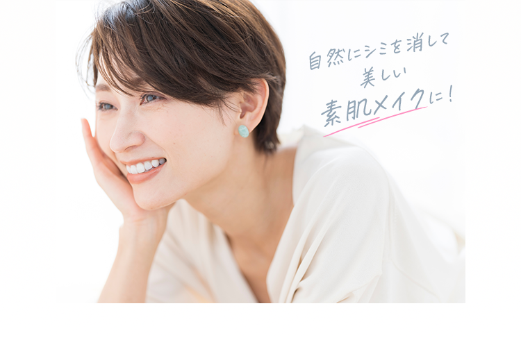 自然にシミを消して美しい素肌メイクに！