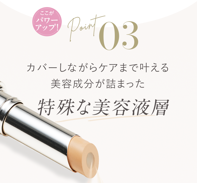Point03 カバーしながらケアまで叶える 美容成分が詰まった特殊な美容液層