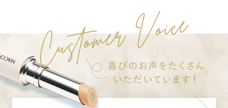 Customer Voice 喜びのお声をたくさんいただいています！