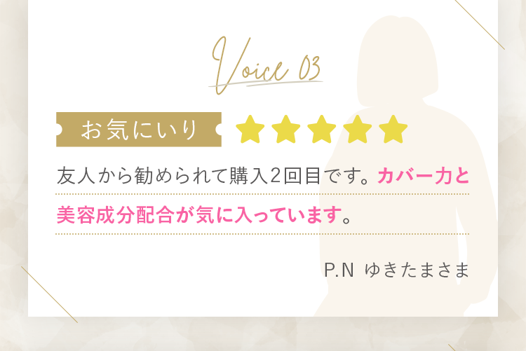 [お気にいり]友人から勧められて購入２回目です。カバー力と美容成分配合が気に入っています。