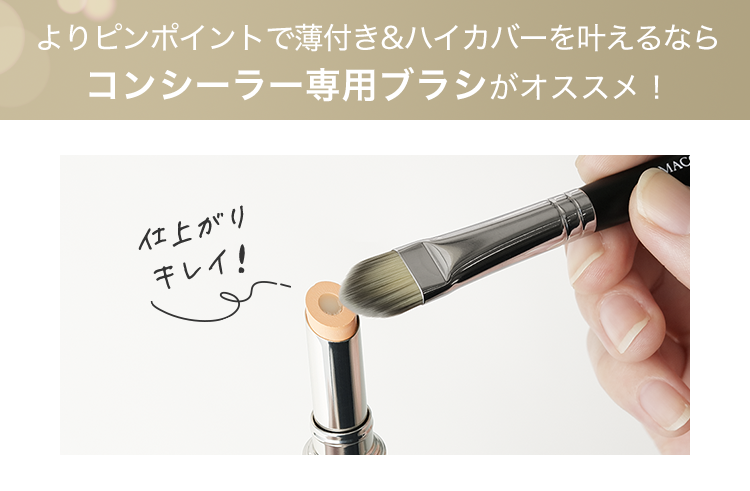 よりピンポイントで薄付き&ハイカバーを叶えるならコンシーラー専用ブラシがオススメ！
