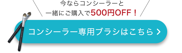 今ならコンシーラーと一緒にご購入で500円OFF！コンシーラー専用ブラシはこちら