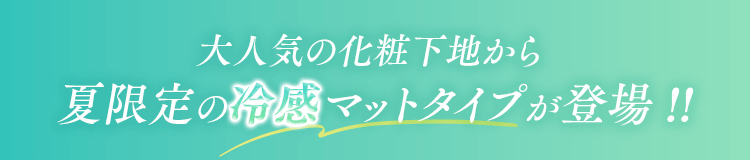 大人気の化粧下地から夏限定の冷感マットタイプが登場!!