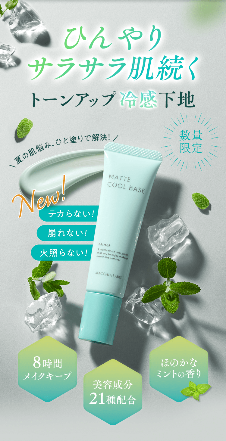 ひんやりサラサラ肌続くトーンアップ冷感下地