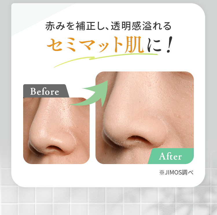 赤みを補正し、透明感溢れるセミマット肌に！