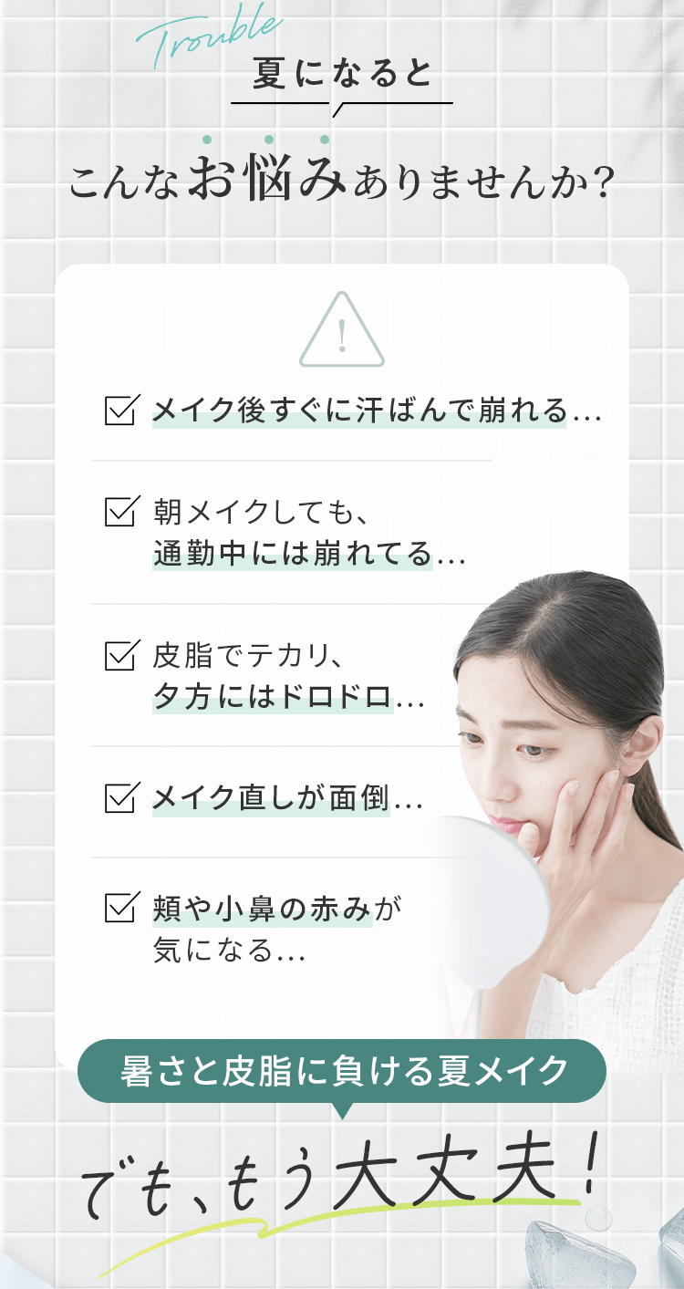 夏になるとこんなお悩みありませんか？