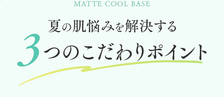 夏の肌悩みを解決する3つのこだわりポイント