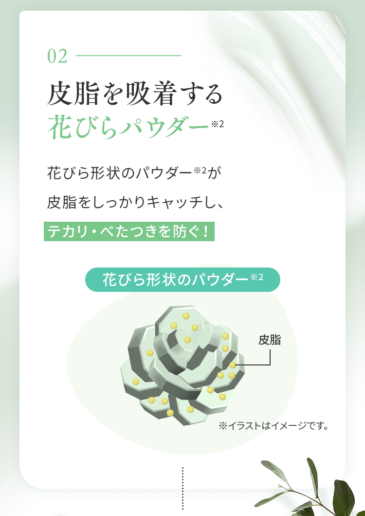 皮脂を吸着する花びらパウダー※2