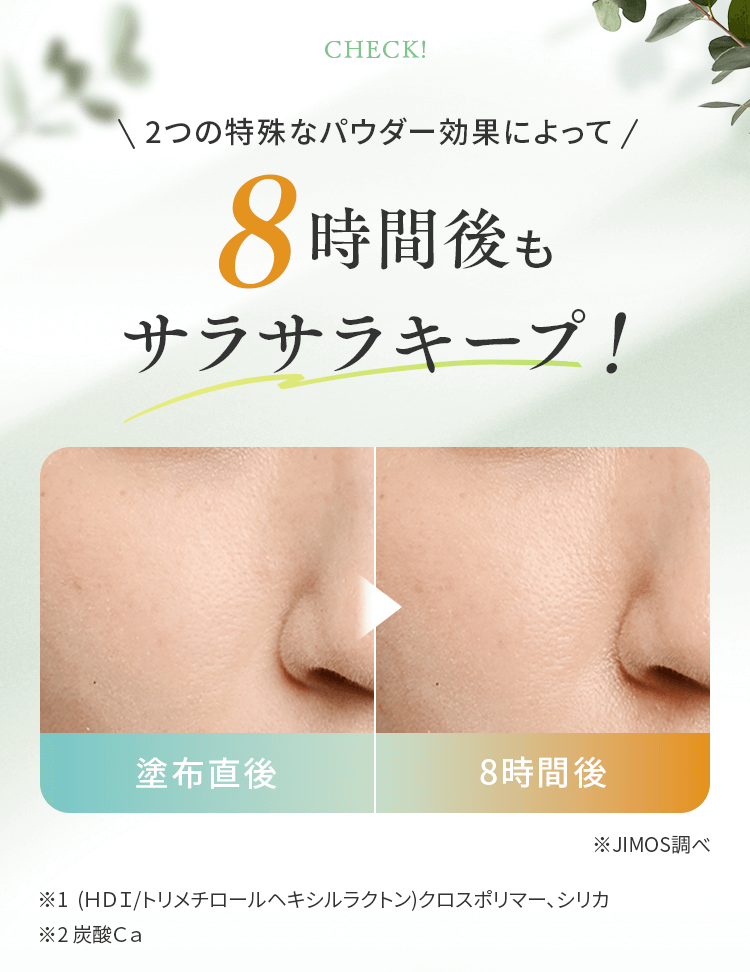 2つの特殊なパウダー効果によって8時間後もサラサラキープ！