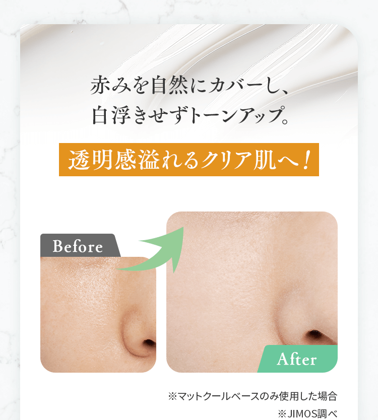 赤みを自然にカバーし、白浮きせずトーンアップ。透明感溢れるクリア肌へ！
