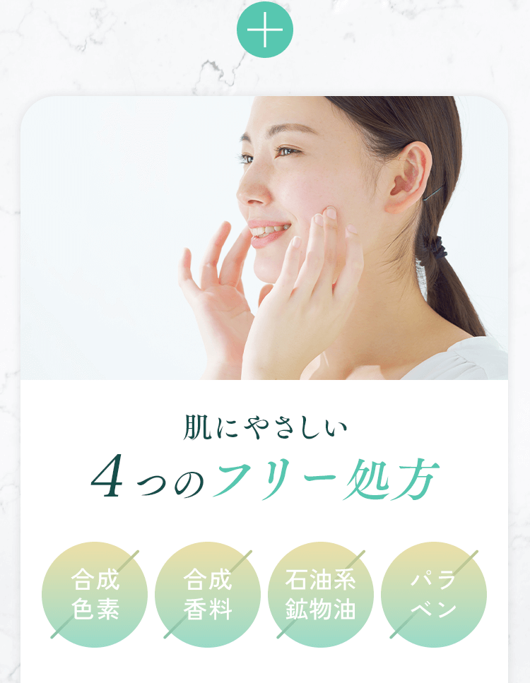 肌にやさしい４つのフリー処方