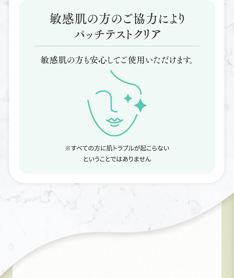 敏感肌の方のご協力によりパッチテストクリア