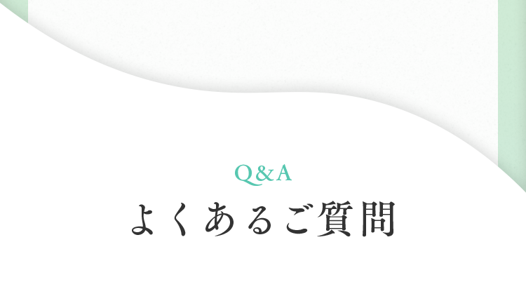 よくあるご質問