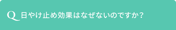 Q.日やけ止め効果はなぜないのですか？