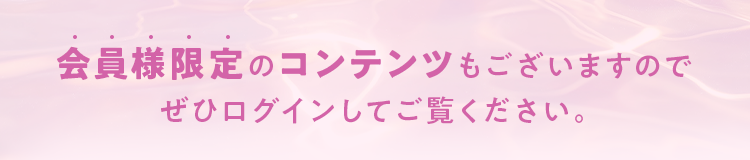 会員様限定のコンテンツもございますのでぜひログインしてご覧ください。