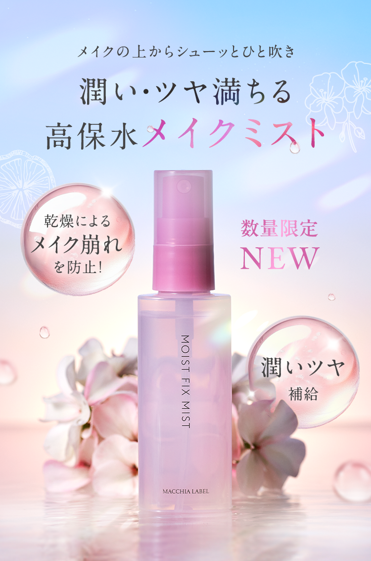 潤い・ツヤ満ちる高保水メイクミスト