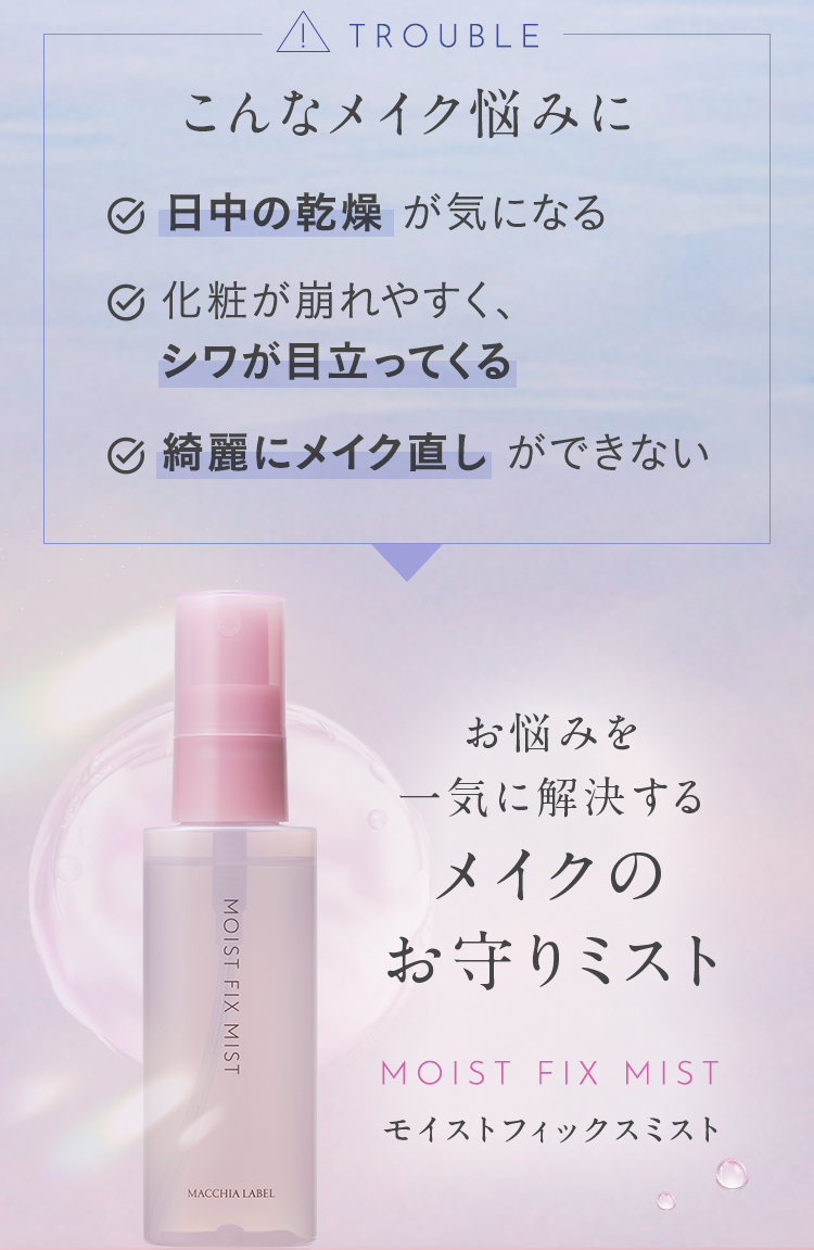 こんなメイク悩みに お悩みを一気に解決するメイクのお守りミスト