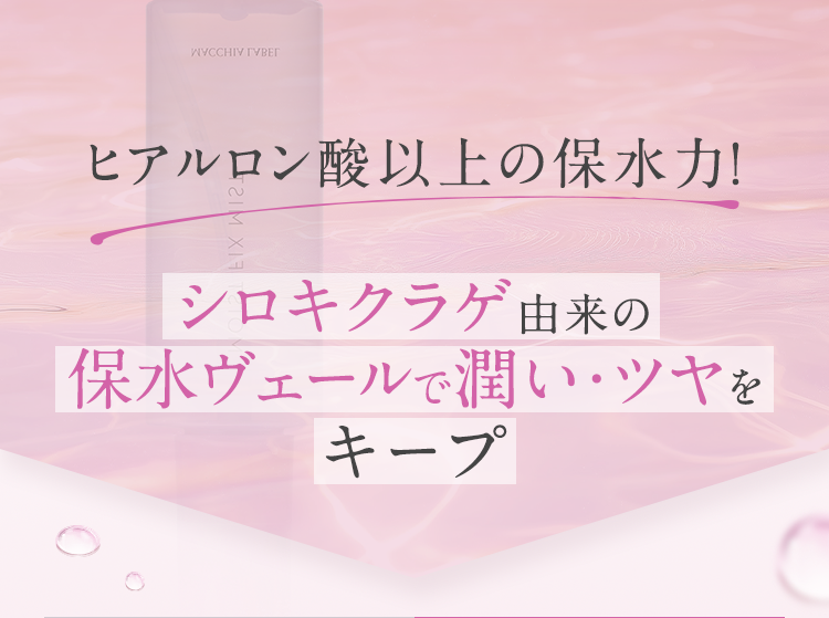 ヒアルロン酸以上の保水力！シロキクラゲ由来の保水ヴェールで潤い・ツヤをキープ