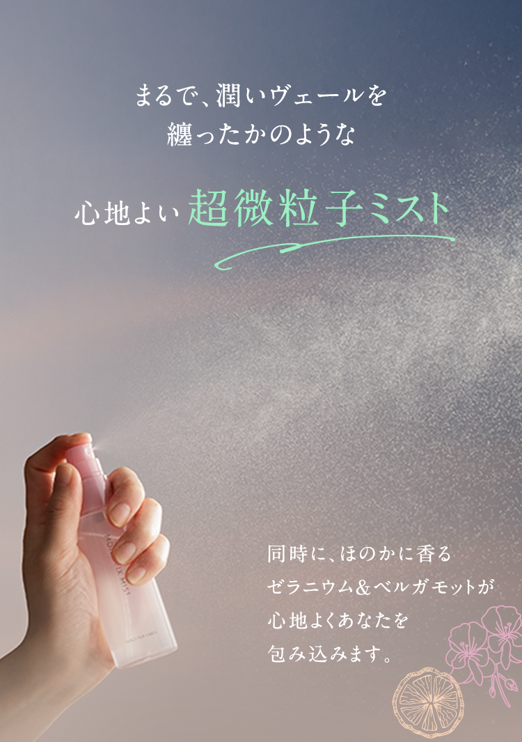 まるで、潤いヴェールを纏ったかのような心地よい超微粒子ミスト