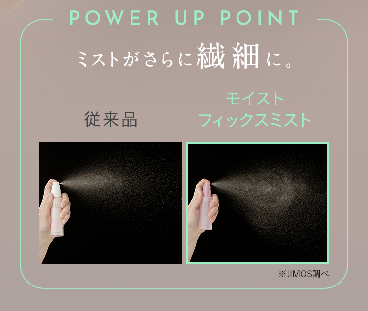 ミストがさらに繊細に。