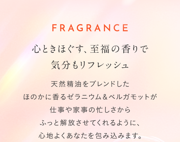 心ときほぐす、至福の香りで気分もリフレッシュ