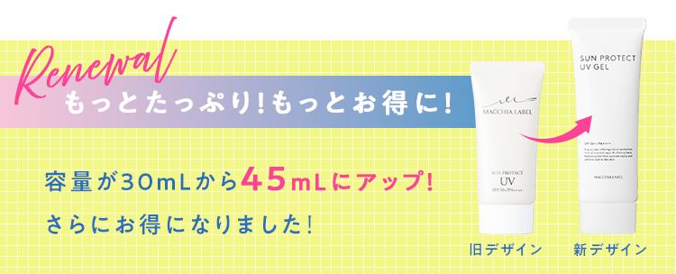 リニューアル もっとたっぷり！もっとお得に！｜容量が30mLから45mLにアップ！さらにお得になりました！