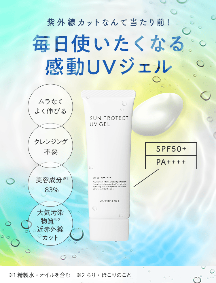 紫外線カットなんて当たり前！ 毎日使いたくなる感動UVジェル