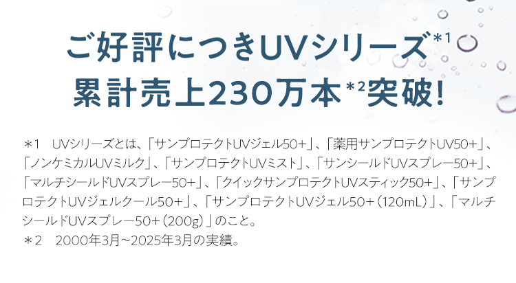ご好評につきUVシリーズ 累計売上230万本突破！