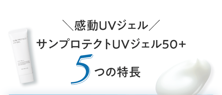 感動UVジェルサンプロテクトUVジェル50+5つの特長