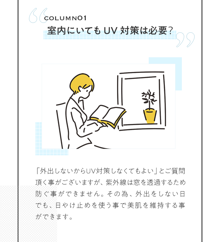 COLUMN01 室内にいてもUV対策は必要？