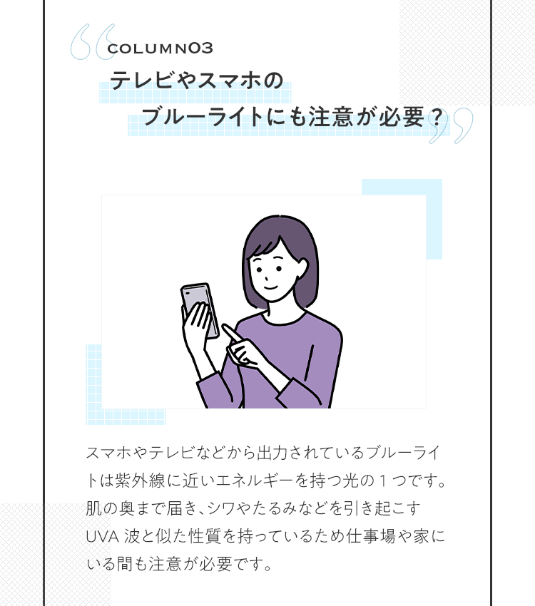 COLUMN03 テレビやスマホのブルーライトにも注意が必要?