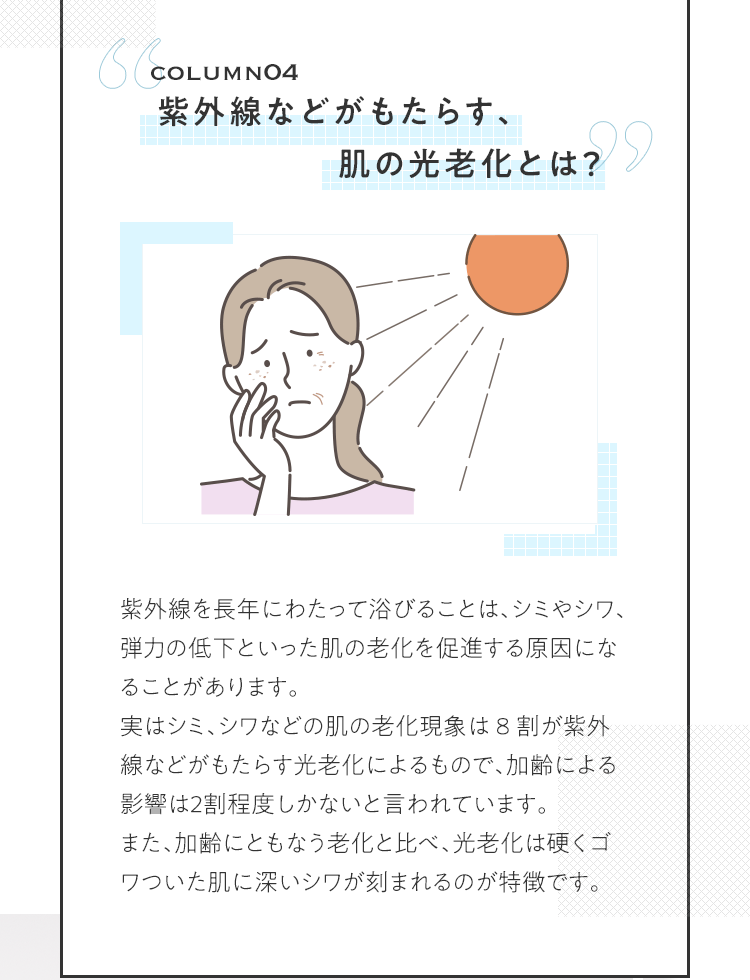 COLUMN04 紫外線などがもたらす、肌の光老化とは？