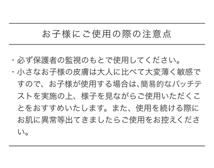お子様にご使用の際の注意点