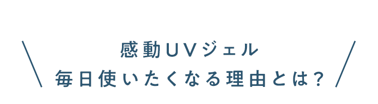 感動UVジェル毎日使いたくなる理由とは？