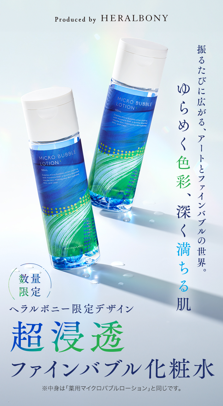 ヘラルボニー限定デザイン 超浸透ファインバブル化粧水