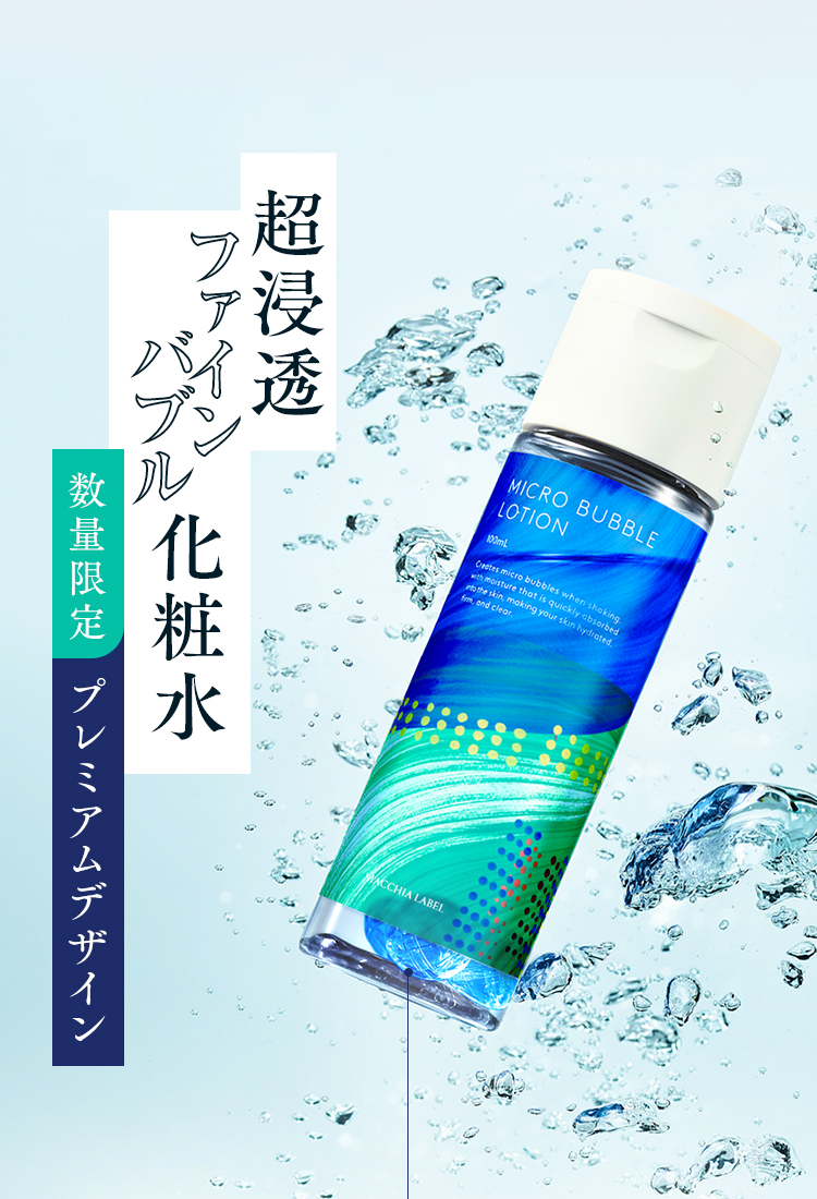 数量限定  プレミアムデザイン 超浸透ファインバブル化粧水