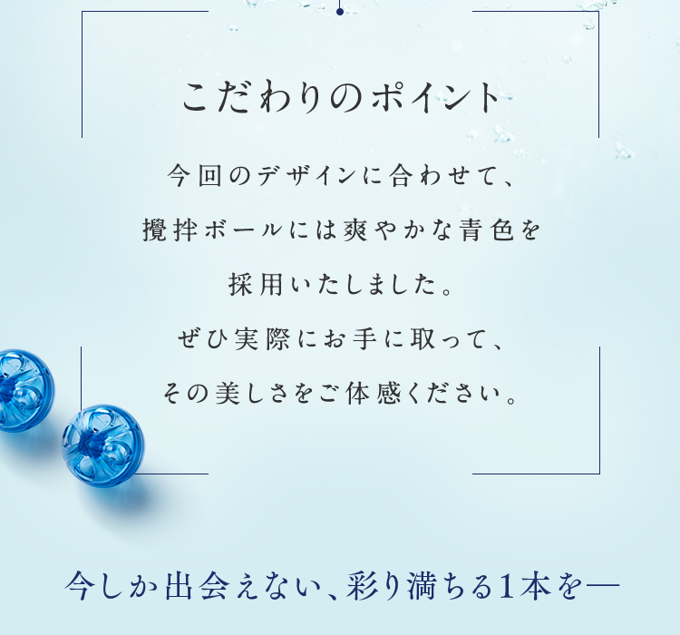 こだわりのポイント｜今しか出会えない、彩り満ちる１本を―